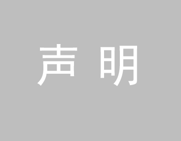 關(guān)于我司網(wǎng)站廣告法涉及違禁詞、極限詞聲明